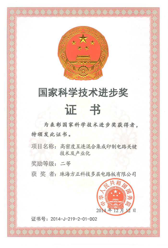 國家科技技術(shù)進步二等獎(珠海多層)高密度互連混合集成印制電路關鍵技術(shù)及產(chǎn)業(yè)化