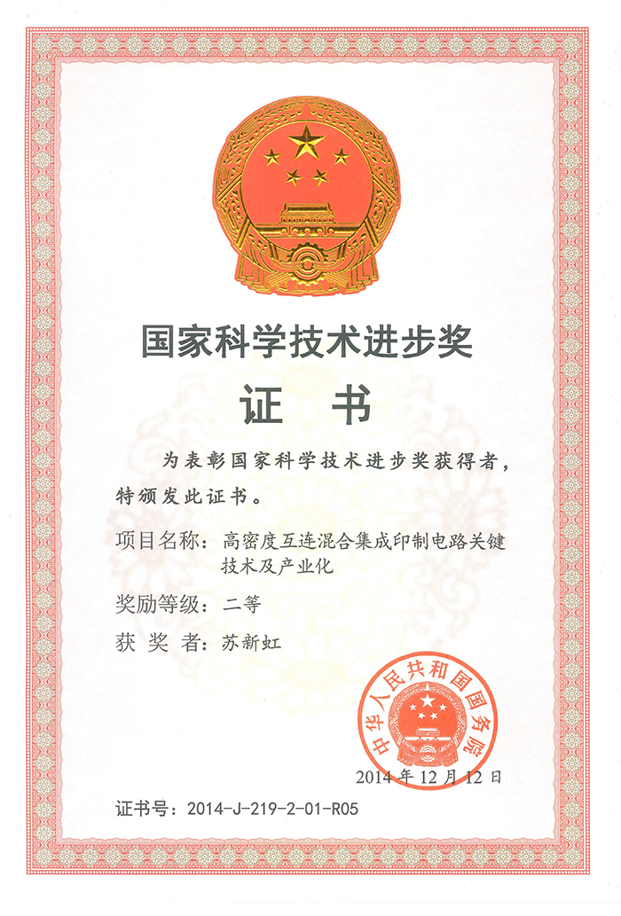 國家科學技術(shù)進步二等獎(蘇新虹)高密度互連混合集成印制電路關鍵技術(shù)及產(chǎn)業(yè)化