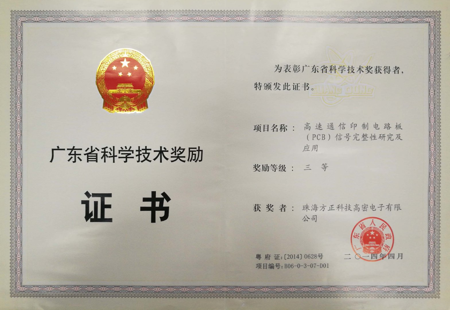 廣東省科學技術(shù)三等獎